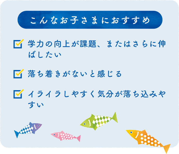 こんなお子さまにおすすめ
