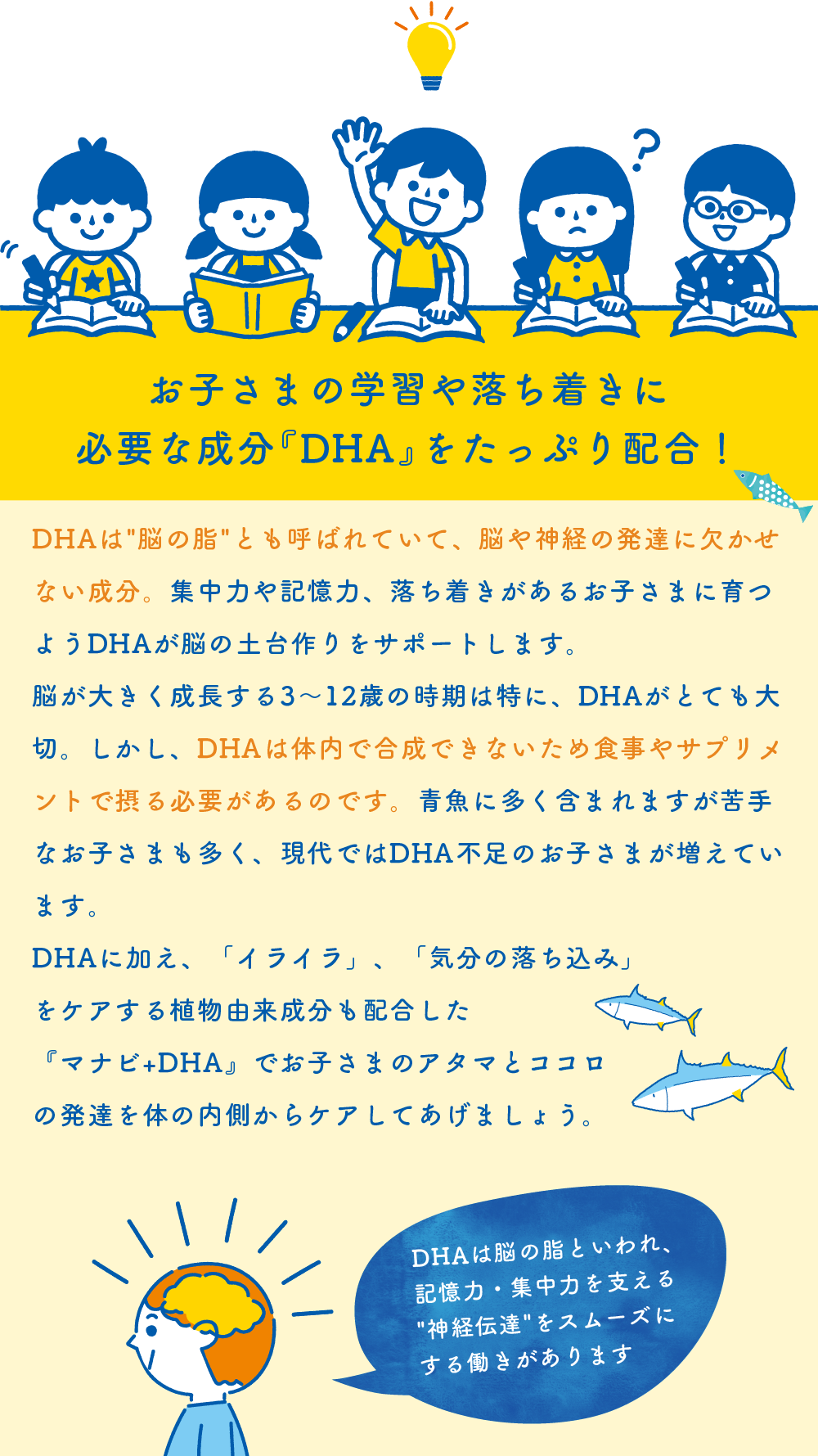 お子さまの学習や落ち着きに必要な成分『DHA』をたっぷり配合！