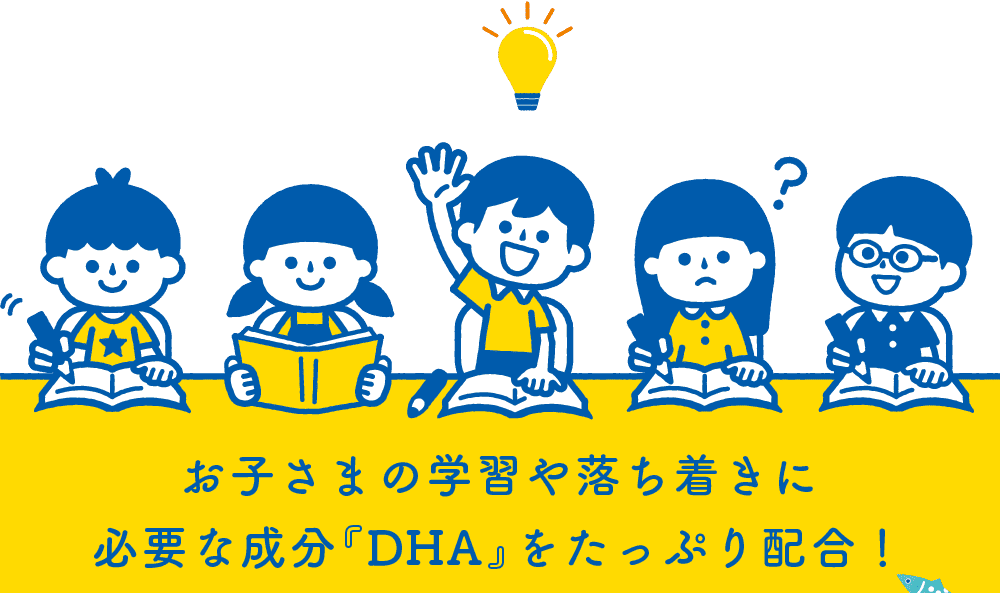 お子さまの学習や落ち着きに必要な成分『DHA』をたっぷり配合!