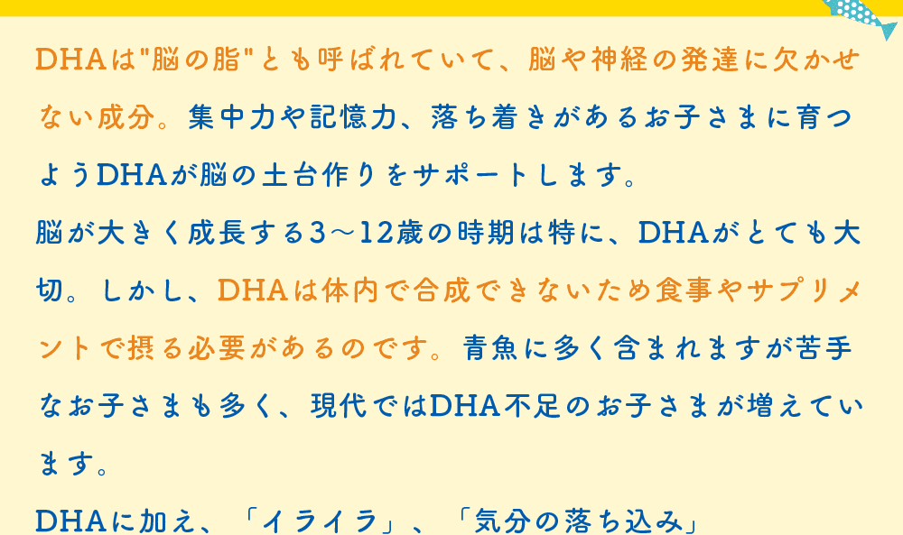 お子さまの学習や落ち着きに必要な成分『DHA』をたっぷり配合!