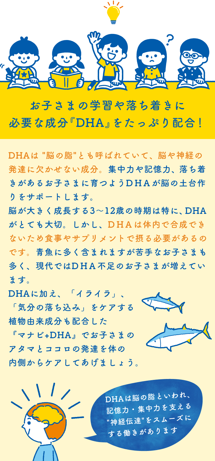 お子さまの学習や落ち着きに必要な成分『DHA』をたっぷり配合！