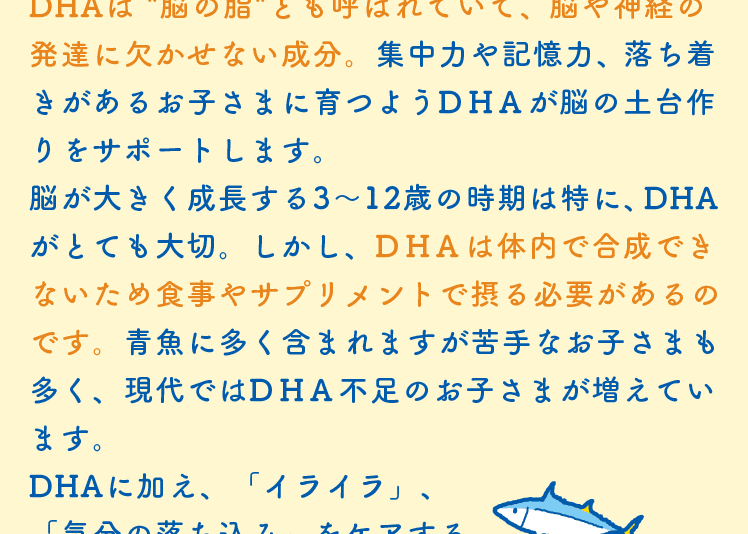お子さまの学習や落ち着きに必要な成分『DHA』をたっぷり配合!