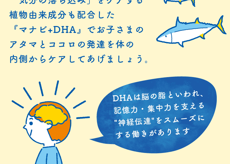 お子さまの学習や落ち着きに必要な成分『DHA』をたっぷり配合!