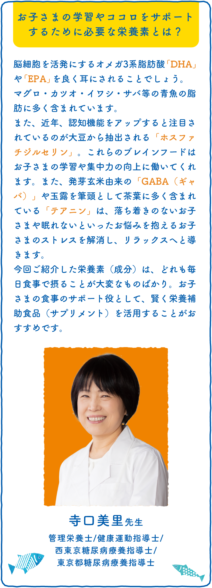 お子さまの学習やココロをサポートするために必要な栄養素とは？