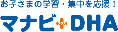マナビ+DHA