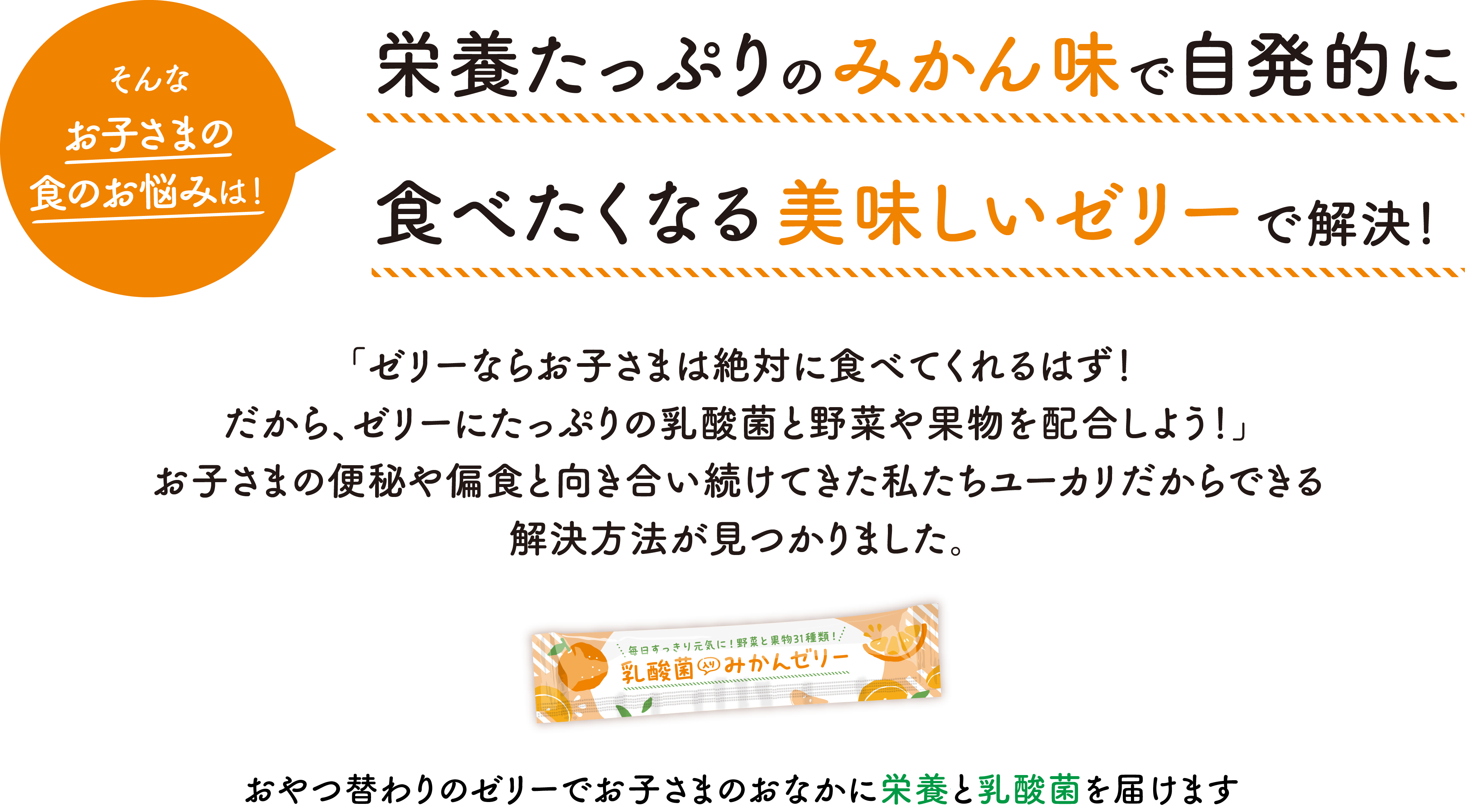 栄養たっぷりのみかん味で自発的に食べたくなる美味しいゼリーで解決！