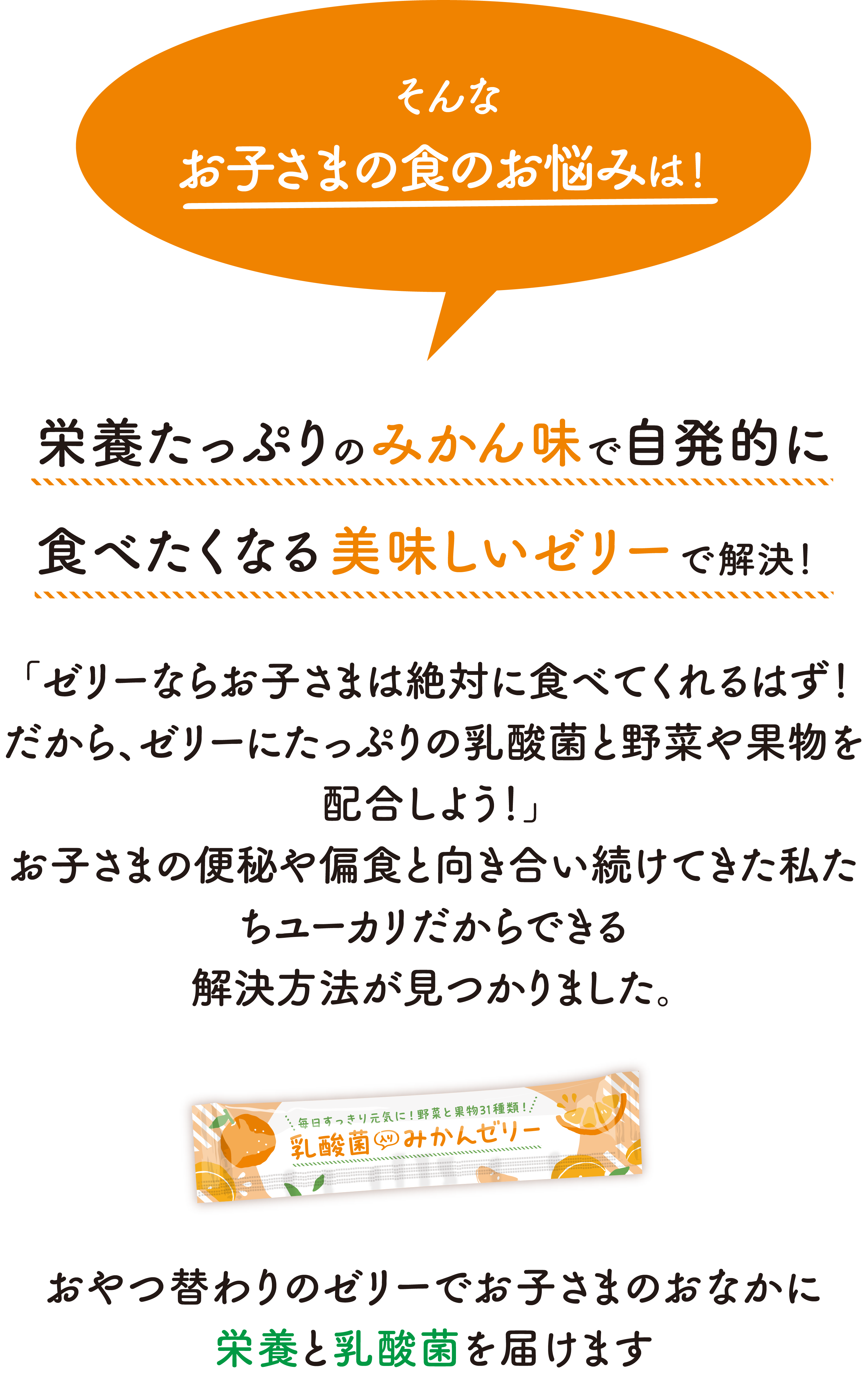 栄養たっぷりのみかん味で自発的に食べたくなる美味しいゼリーで解決！