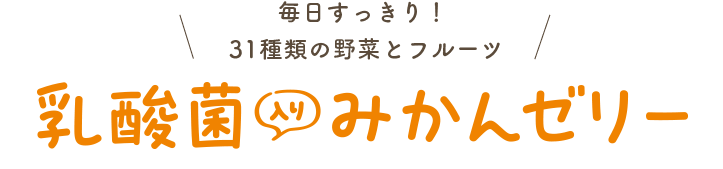 乳酸菌みかんゼリー