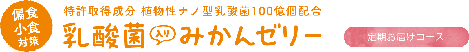 乳酸菌みかんゼリー