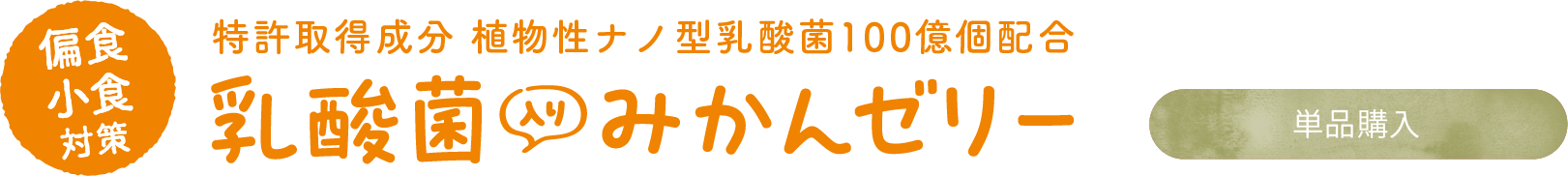 乳酸菌みかんゼリー