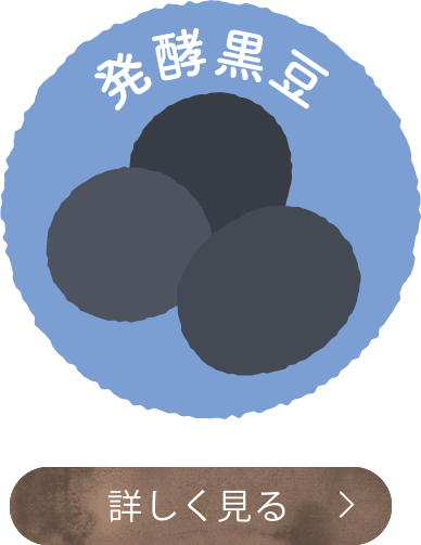 発酵黒豆